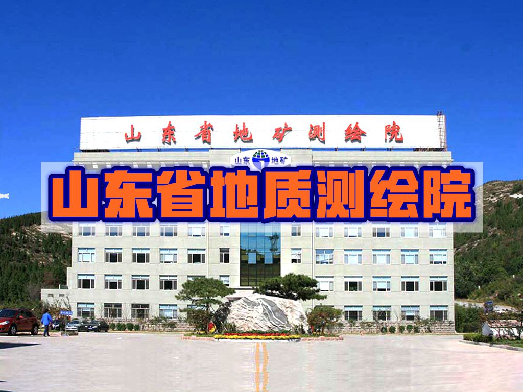 我司与山东省地质测绘院合作经典案例